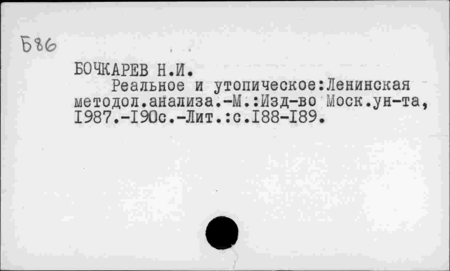 ﻿
БОЧКАРЕВ Н.И.
Реальное и утопическое методол.анализа.-М.:Изд-во 1987.-190с.-Лит.:с.188-189
Ленинская Моск.ун-та,